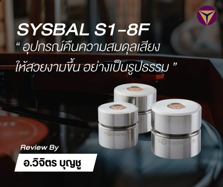 SYSBAL S1-8F อุปกรณ์คืนความสมดุลเสียง